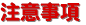 注意事項