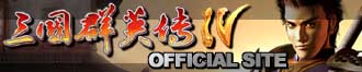 三国群英伝IV